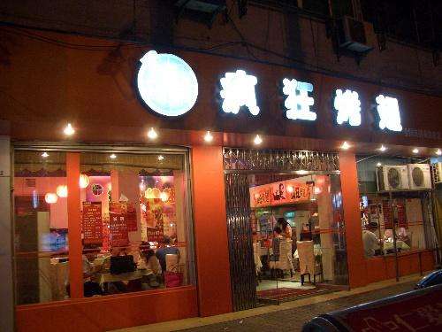 文罗镇bt烤翅店