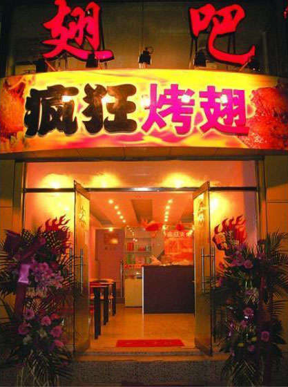 文罗镇烤翅