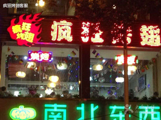 文罗镇变态烤翅