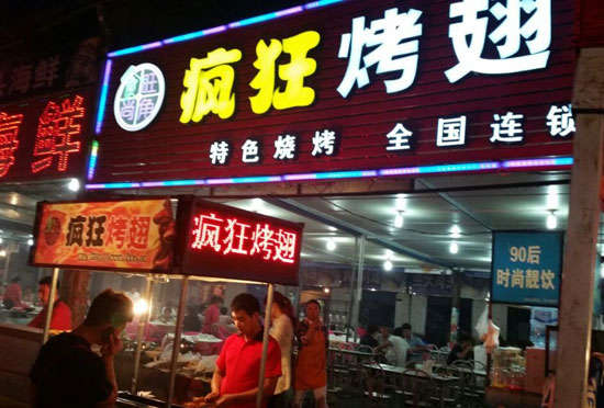 文罗镇bt烤翅店
