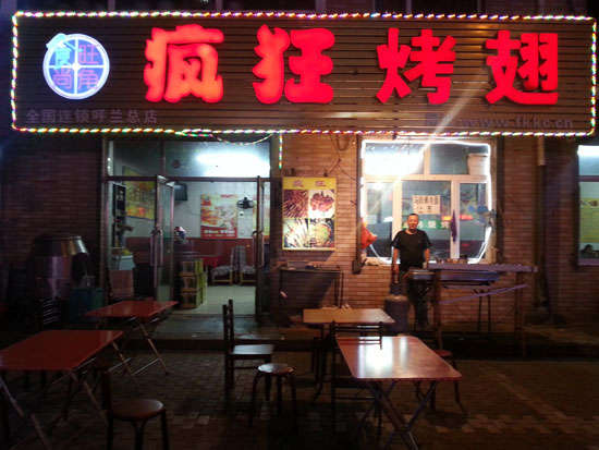 文罗镇疯狂烤翅